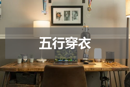 五行穿衣