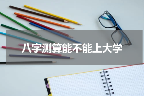 八字测算能不能上大学