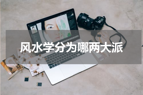 风水学分为哪两大派
