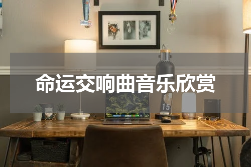 命运交响曲音乐欣赏