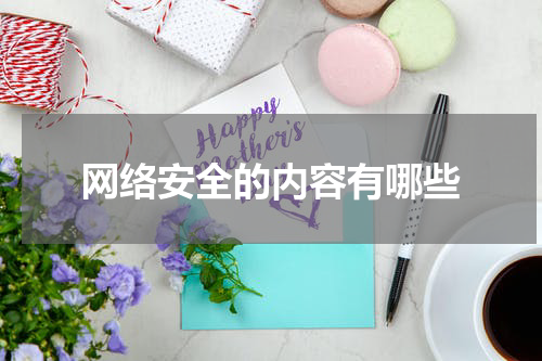 网络安全的内容有哪些