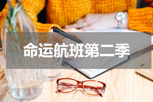 命运航班第二季