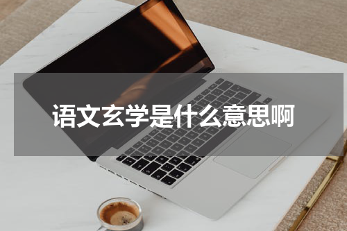 语文玄学是什么意思啊