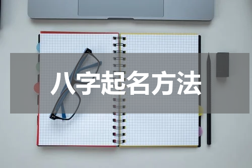 八字起名方法