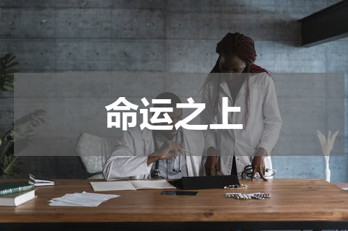 命运之上