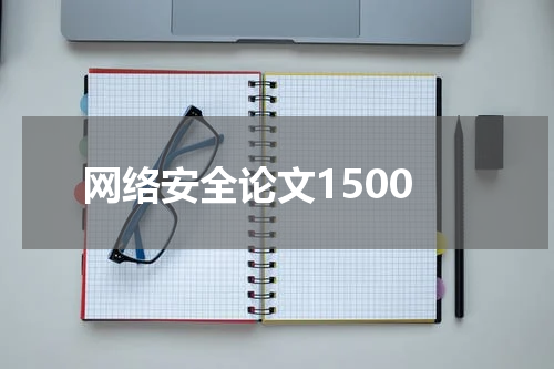 网络安全论文1500