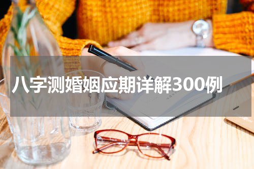 八字测婚姻应期详解300例