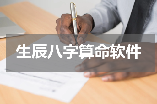 生辰八字算命软件