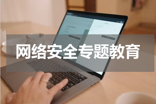 网络安全专题教育