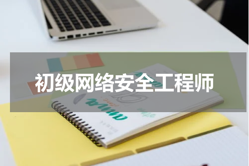 初级网络安全工程师