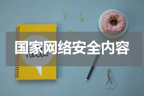 国家网络安全内容