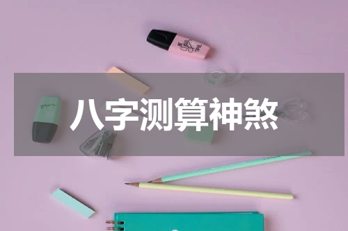 八字测算神煞