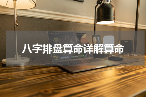八字排盘算命详解算命