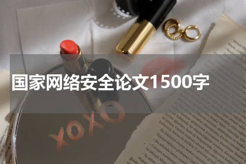 国家网络安全论文1500字