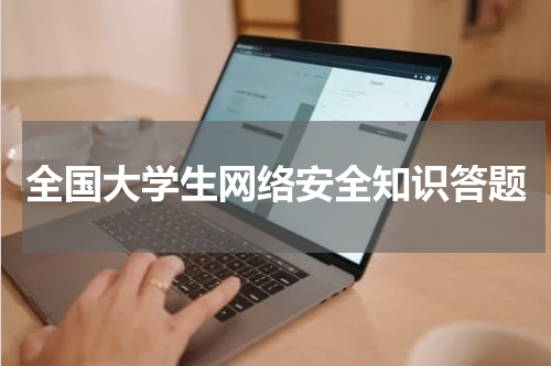 全国大学生网络安全知识答题