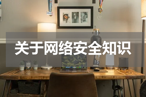 关于网络安全知识