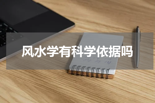 风水学有科学依据吗