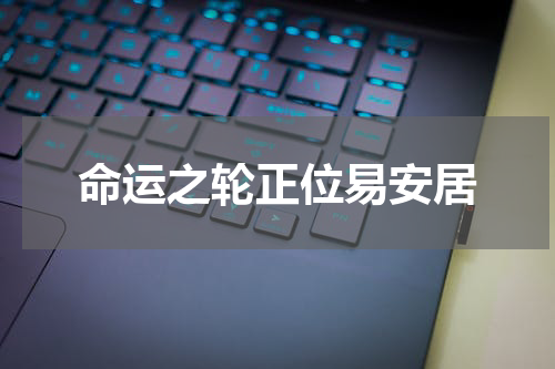 命运之轮正位易安居