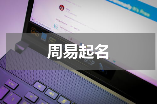 周易起名