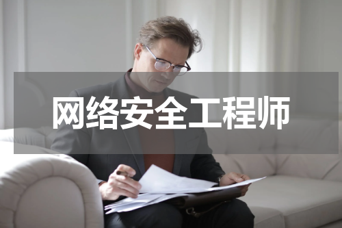 网络安全工程师