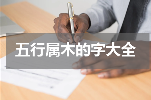 五行属木的字大全