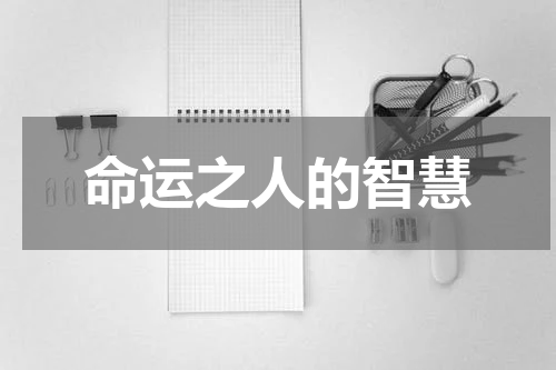 命运之人的智慧