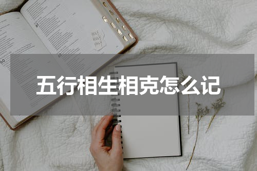 五行相生相克怎么记