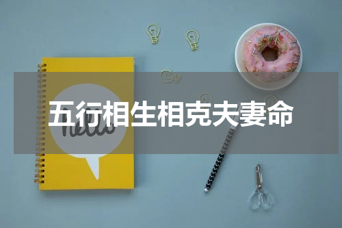 五行相生相克夫妻命