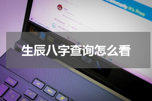 生辰八字查询怎么看