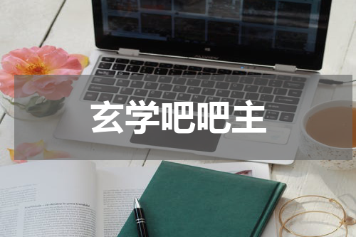 玄学吧吧主