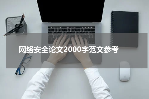 网络安全论文2000字范文参考