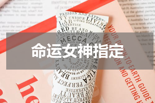 命运女神指定