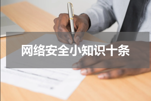 网络安全小知识十条