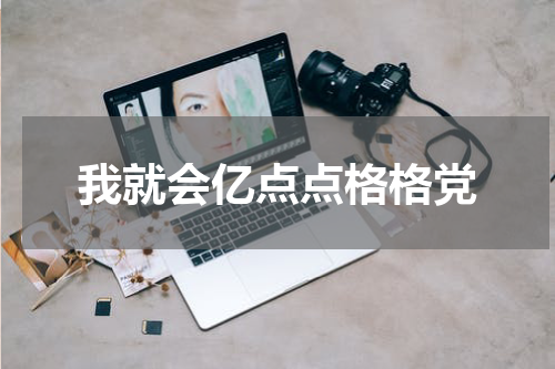 我就会亿点点格格党