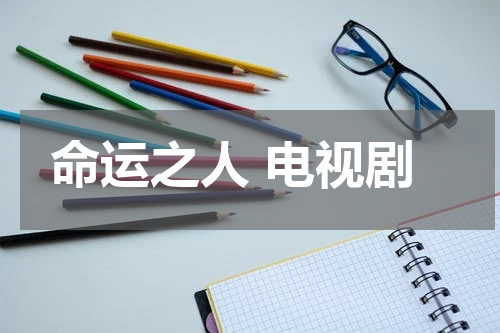 命运之人 电视剧
