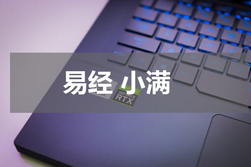 易经 小满