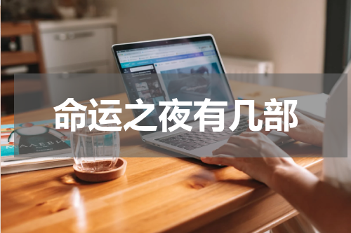 命运之夜有几部