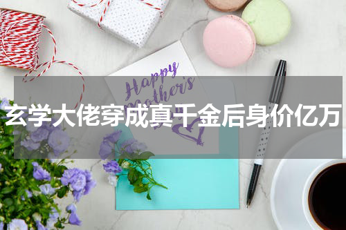 玄学大佬穿成真千金后身价亿万