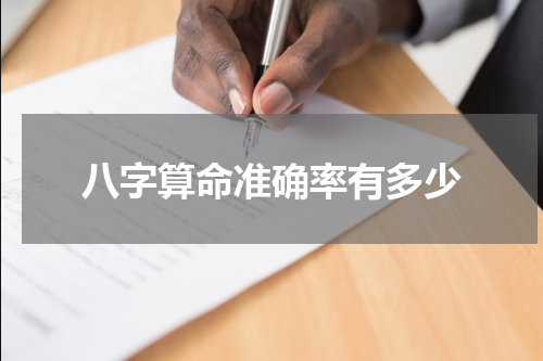 八字算命准确率有多少