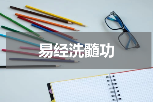 易经洗髓功