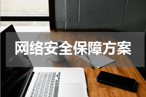 网络安全保障方案