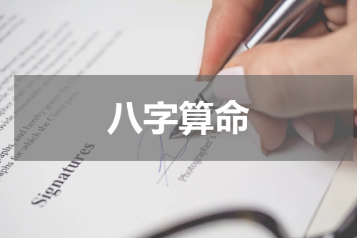 八字算命