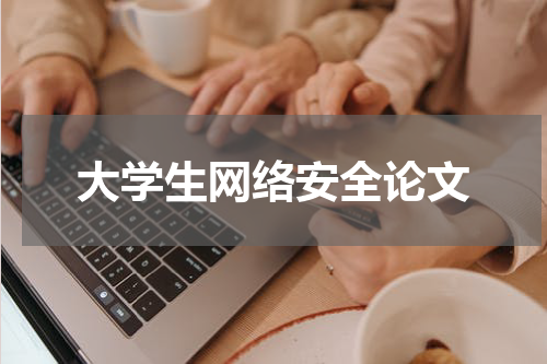 大学生网络安全论文