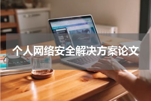 个人网络安全解决方案论文