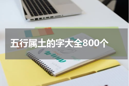五行属土的字大全800个