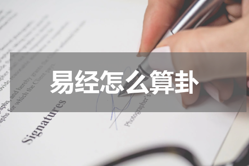 易经怎么算卦