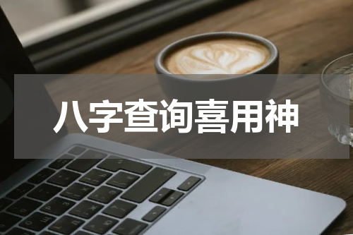 八字查询喜用神