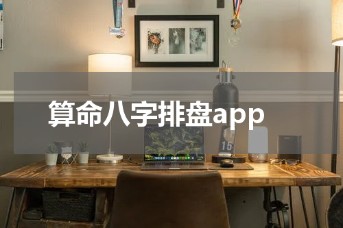 算命八字排盘app
