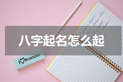 八字起名怎么起