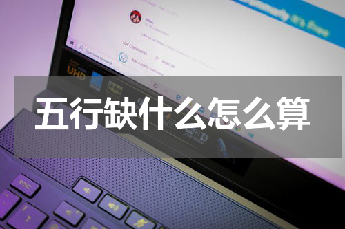 五行缺什么怎么算